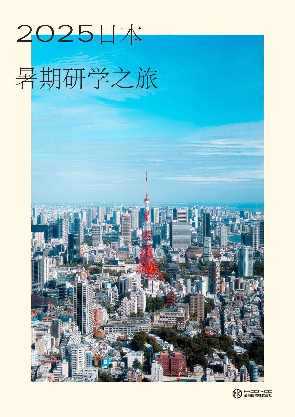 夏期短期留学プログラム