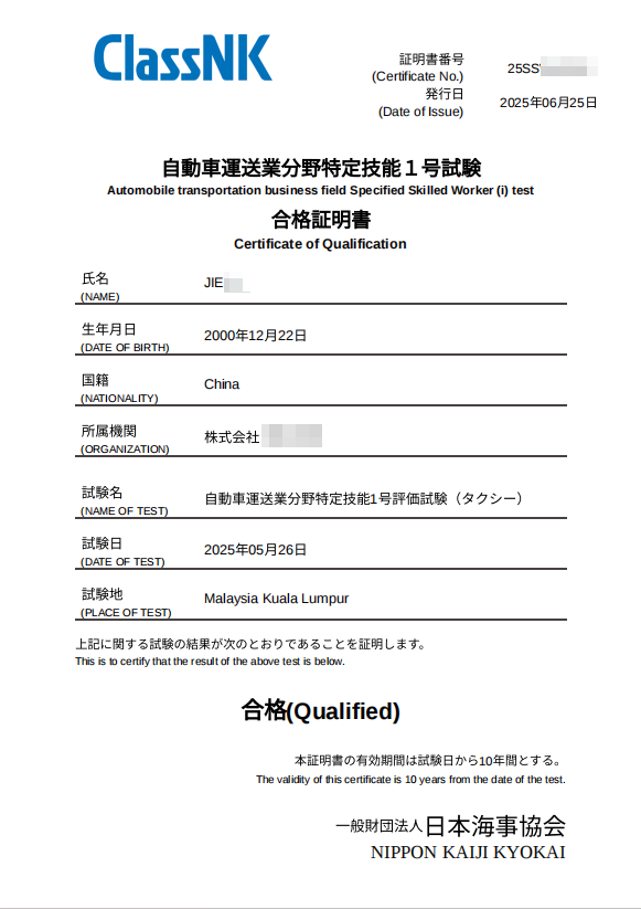 自動車運送業特定技能1号試験 合格