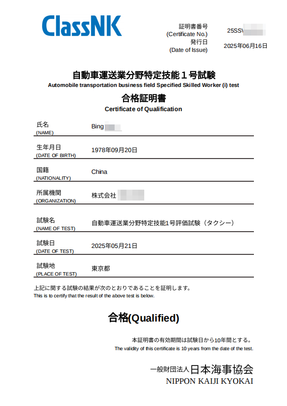 自動車運送業特定技能1号試験 合格
