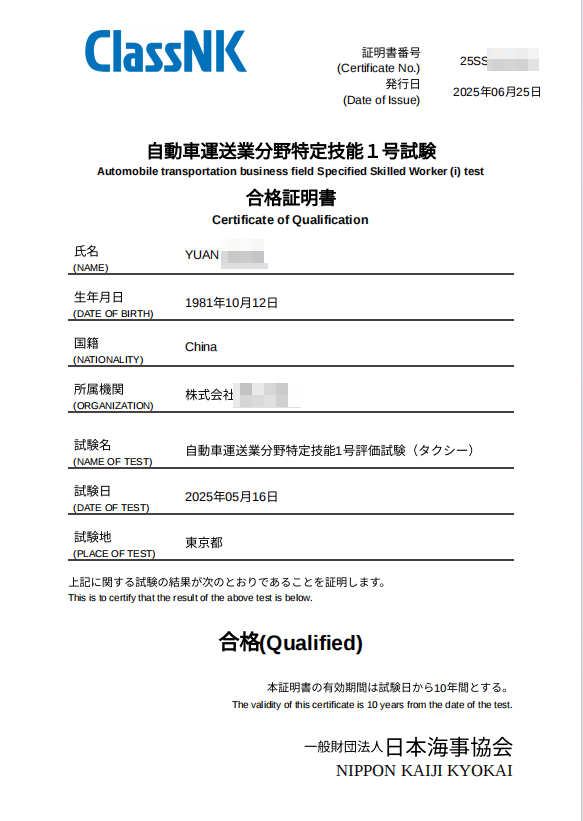 自動車運送業特定技能1号試験 合格