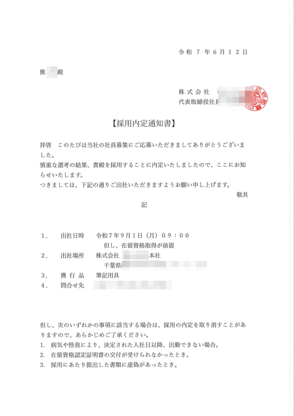 採用内定通知書