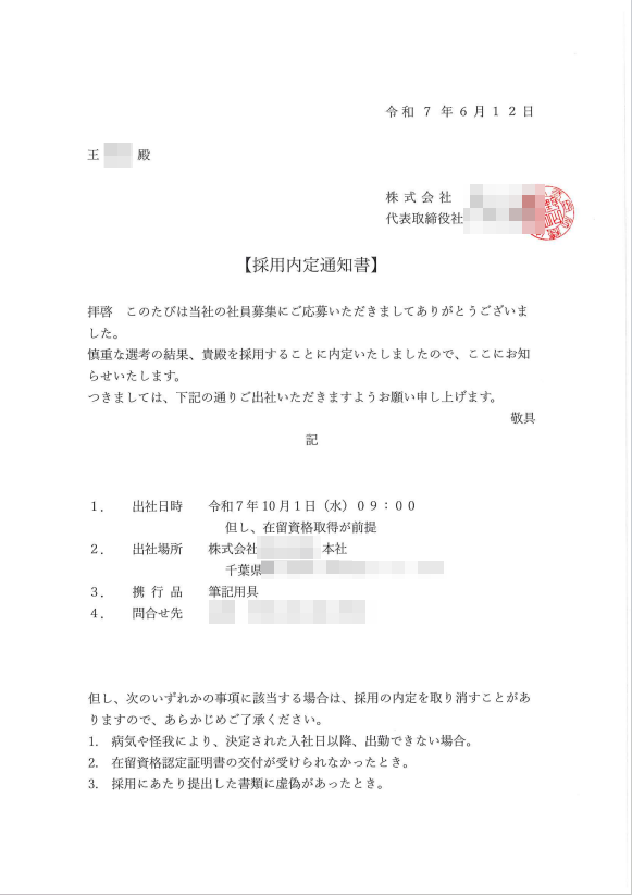 採用内定通知書