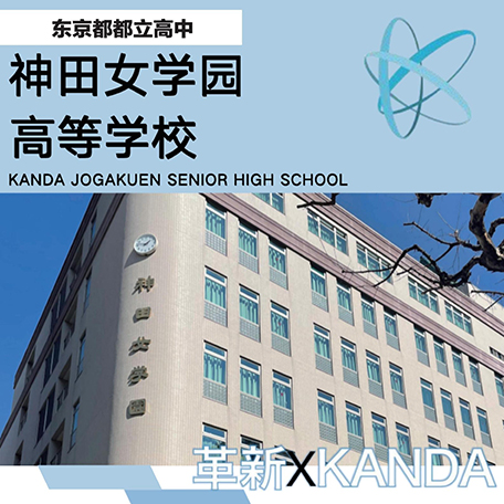 神田女学園高等学校