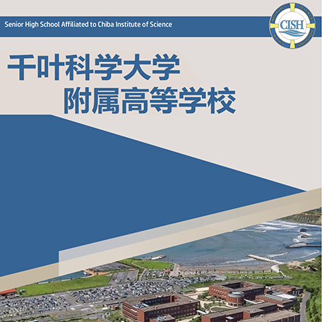 千葉科学大学附属高等学校